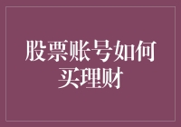 股票账号如何变理财大神？五步曲教你轻松玩转