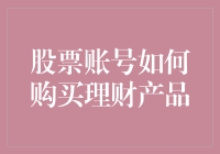 股票账号也能理财？别让股票坑了你的心，让自己变得更聪明！