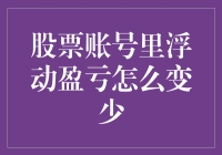 股票账号里浮动盈亏怎么变少？试试这四个妙招！