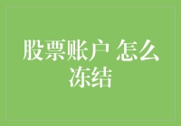 股票账户冻结了？别慌，先看看是不是被熊市的大熊给吃了！