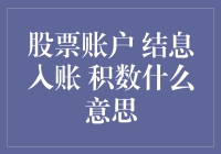 你的股票账户正在对你眨眼，而积数就是它的暗号