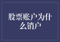 股票账户为何销户：背后隐藏的深层次原因