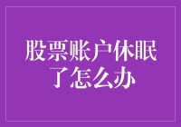 股市沉睡后如何唤醒你的财富梦