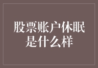 股票账户休眠状态：你不得不了解的规则与影响