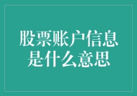 股票账户信息的深度解析：理解您的财务工具箱