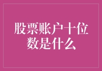 股票账户的十位数：揭开神秘面纱，看看它能让你成为亿万富翁吗？