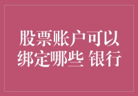 股票账户可以绑定哪些银行？构建稳定交易账户的必要选择