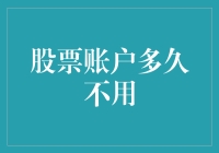 你的股票账户多久没动了？小心成为时间的俘虏！