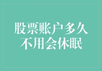 股票账户多久不用会休眠？不同证券公司的规定大不同