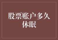 股票账户多久休眠会变成金库？