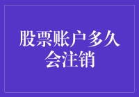 股票账户多久会注销：解读股市里的僵尸账户