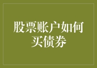 股票账户中的债券投资策略：以专业视角解析操作技巧