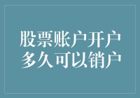 股票账户开多久才能销户？新手必看