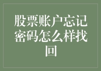 我的股票账户密码去哪儿了？找回密码大作战！