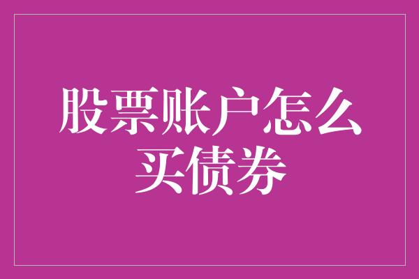 股票账户怎么买债券