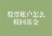 股票账户赎回基金：从入门到精通的全面指南