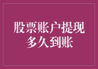 股票账户提现速度大比拼：股市的快递服务哪家强？