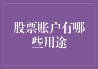 股票账户的多元化用途：从资产配置到退休规划的全面解析