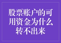 股票账户的可用资金转不出来？探秘背后的原因与解决之道