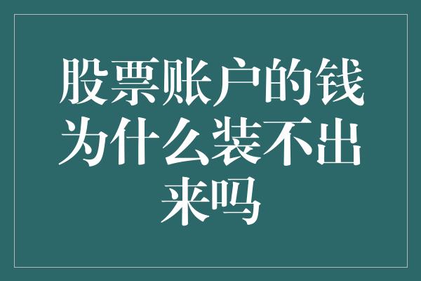 股票账户的钱为什么装不出来吗