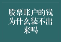 股票账户的钱为什么装不出来？——解锁金融理财背后的财富密码