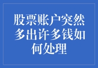 股票账户突然多出许多钱：如何合法妥善处理