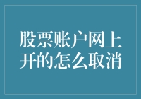 你的股票账户想取消？难道是嫌钱太多？