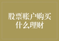 股票账户里的钱都去哪儿了？——怎样让它们生根发芽