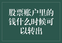 股票账户里的钱什么时候可以转出：解密交易规则与策略