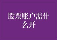 股票账户开户：一些建议与步骤