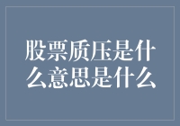 股票质压是什么意思？原来是一场股市版的心灵捕手！