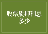 股票质押利息：复杂多变的金融市场游戏规则