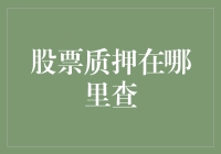 股市小白必备技能：一招教你如何轻松查询股票质押！