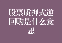 股票质押式逆回购：解密金融交易的巧妙策略