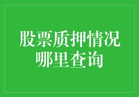 股票质押状况查询攻略：不要让自己的股票变成负债累累的爱豆