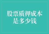 股票质押成本到底有多高？