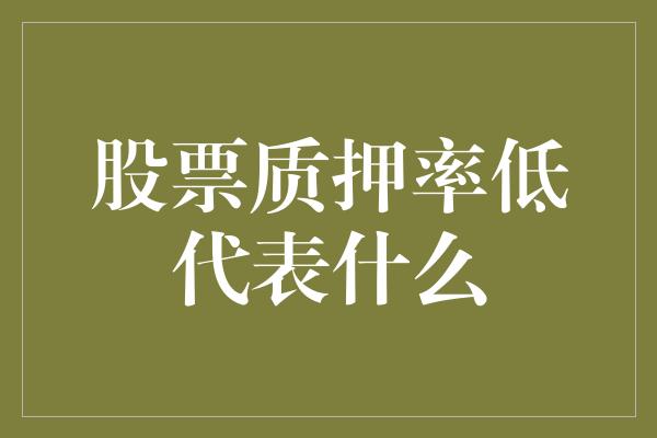 股票质押率低代表什么