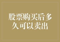 买了股票之后，多久才能卖掉它？——那些年我们迷茫的等待