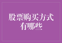 入股不易：股票购买方式大揭秘