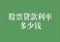 天哪！股票贷款利率竟然比我的信用卡还高？