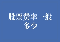 股市费率知多少？韭菜们如何不被割？