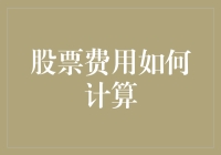 股票费用的算术：如何在不惹恼邻居的前提下轻轻松松地挥霍你的钱包？