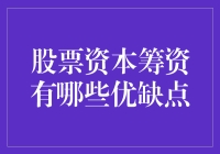 股票资本筹资的优缺点：值得投资吗？