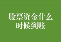 股票资金何时到账？揭秘股市交易背后的资金流转秘密