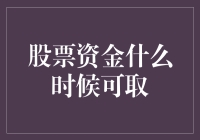 如果股票资金什么时候可以取？还请天意风调雨顺