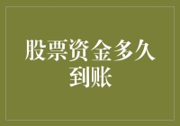 股票资金多久到账？我来为你揭秘到账速度的奥秘