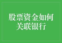 股票资金与银行账户的亲密关系：如何实现智能关联？