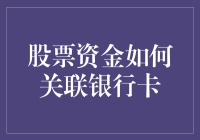 资金流转：如何将股票资金安全关联到银行卡