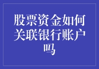 股票资金与银行账户的微妙情缘：一场理财者的浪漫爱情故事