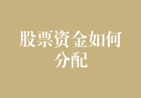 股市大冒险：如何成为资金分配大师？